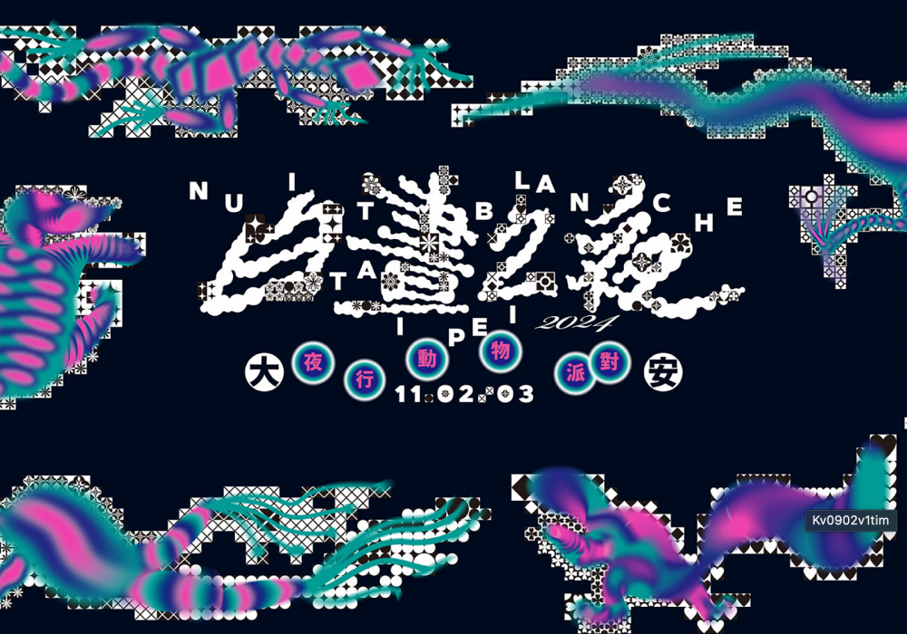 2024臺(tái)北白晝之夜新時(shí)段、地點(diǎn)、主視覺整理！「夜行動(dòng)物派對(duì)」主題、廖小子操刀生猛視覺